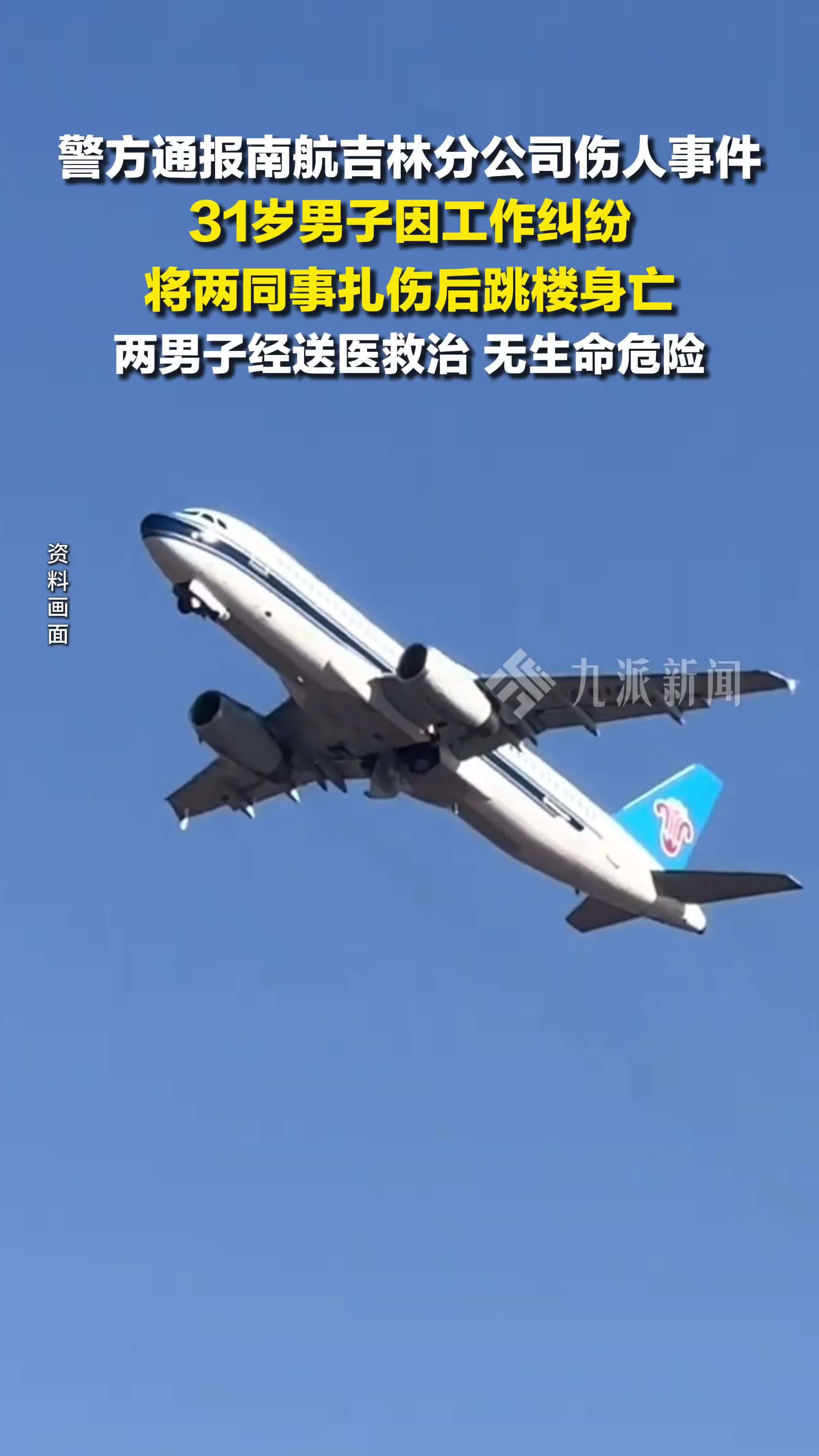 警方通报南航吉林分公司伤人事件