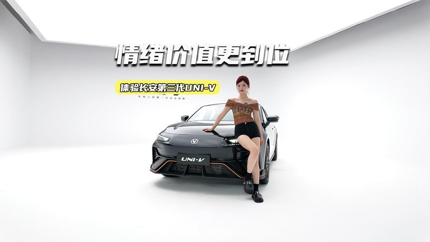 向小米学习？实拍第三代UNI-V：这次情绪价值给足了