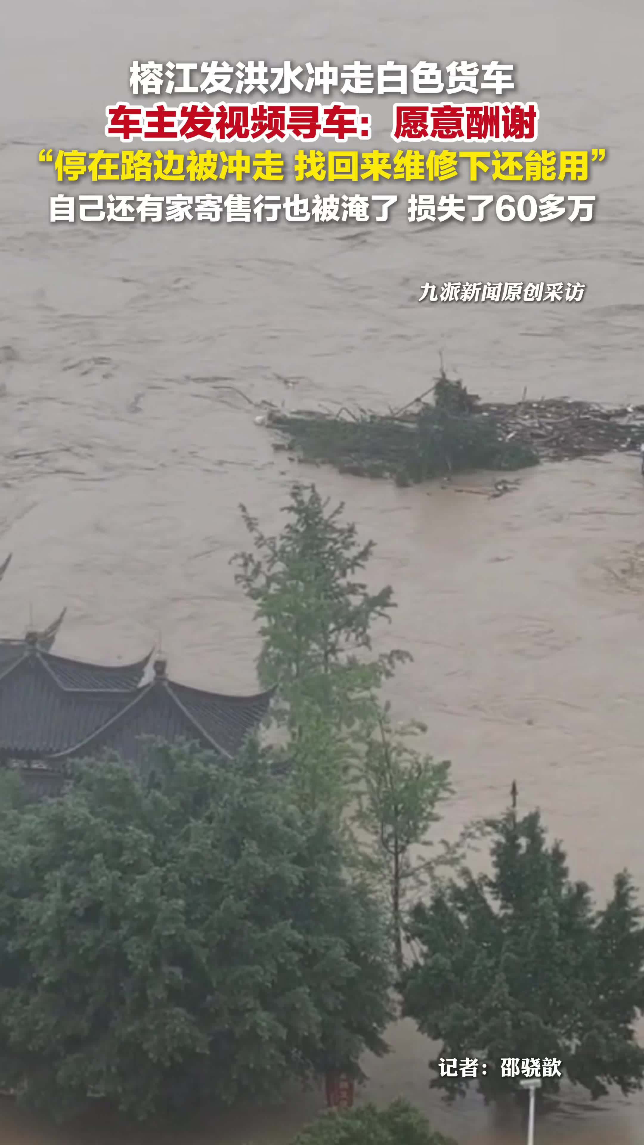 货车被洪水冲走车主付费寻车：愿意提供酬劳，停在路边被冲走，找回来维修下还能用