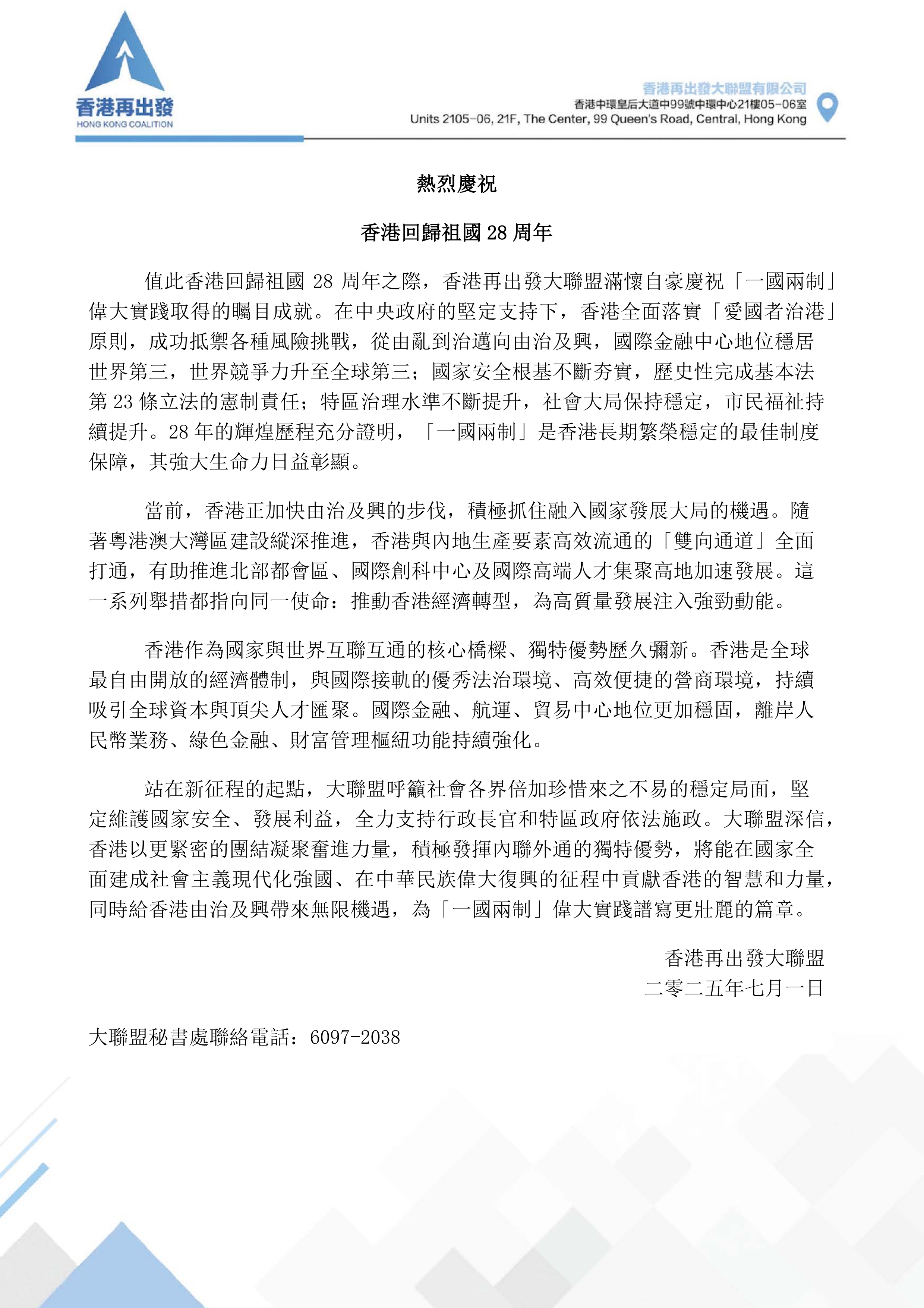 香港再出发大联盟庆祝香港回归祖国28周年：坚定推进“一国两制”实践