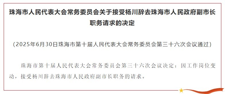 杨川辞去珠海市人民政府副市长职务