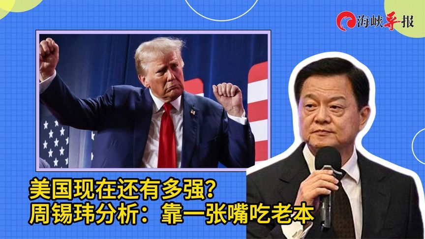 美国现在还有多强？前台北县长周锡玮：靠一张嘴吃老本