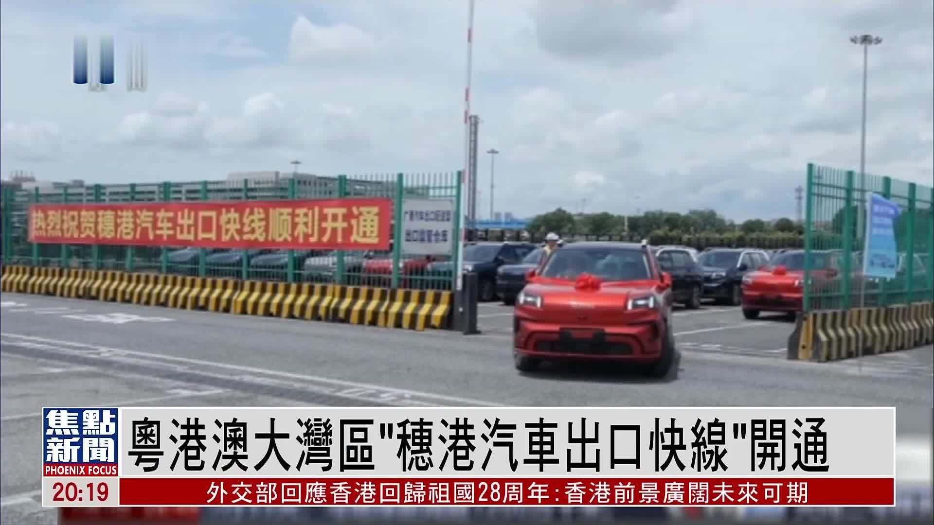 粤港澳大湾区“穗港汽车出口快线”开通
