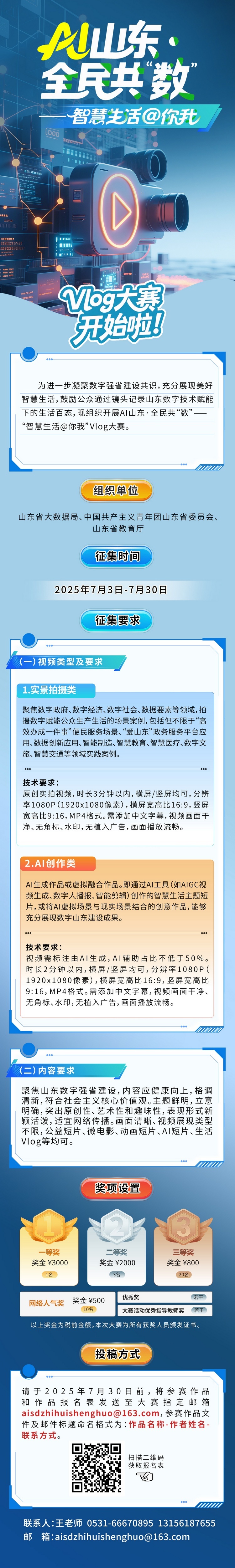 AI山东&middot;全民共“数”——“智慧生活@你我”Vlog大赛精彩开拍，等你来参与！