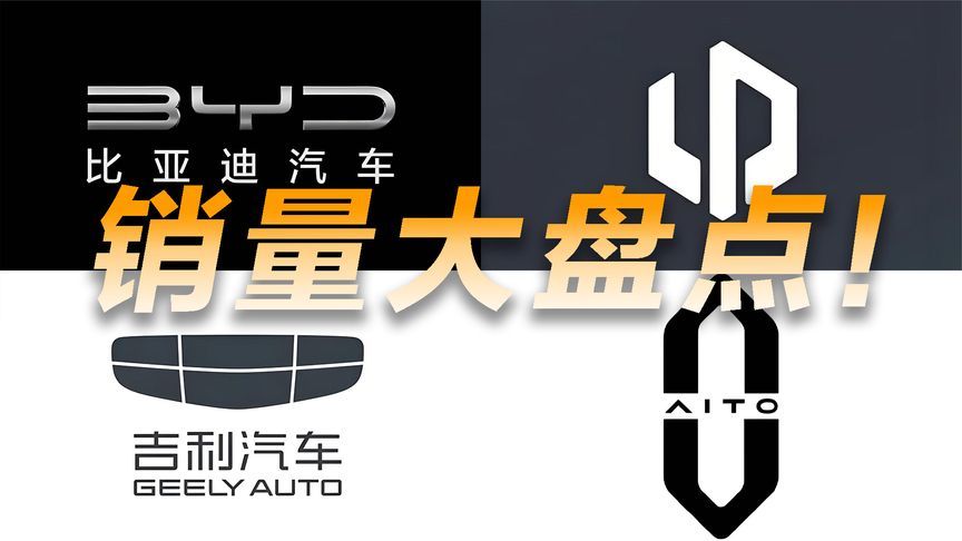 上半年车企销量大盘点，为啥这几家表现这么好？