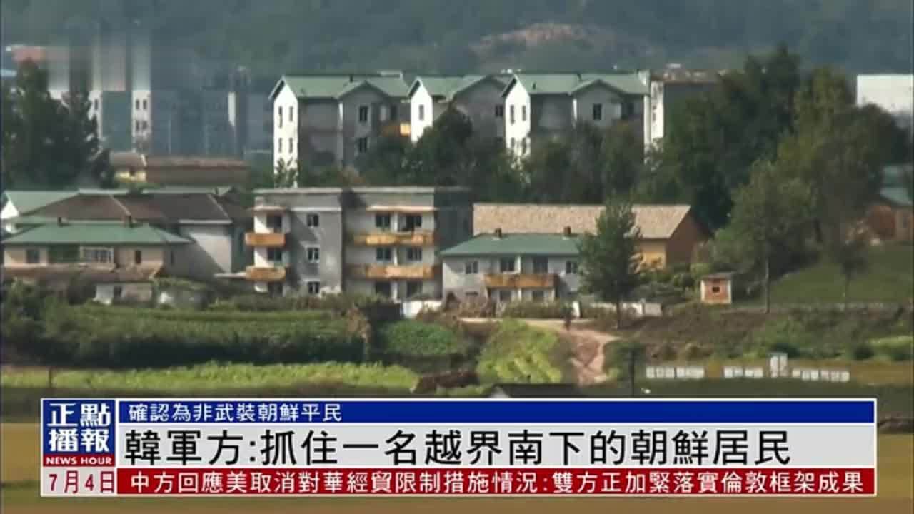 韩国军方：抓住一名越界南下的朝鲜居民