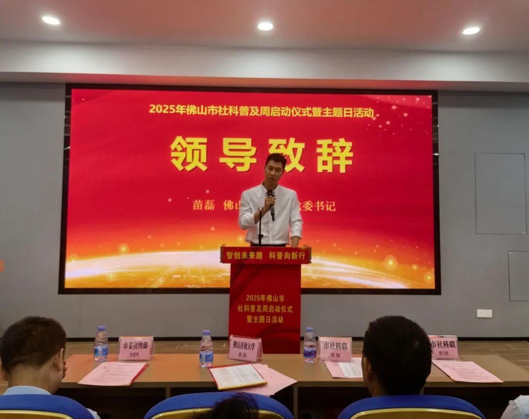 智创未来路 科普向新行——2025年佛山市社科普及周正式启动！