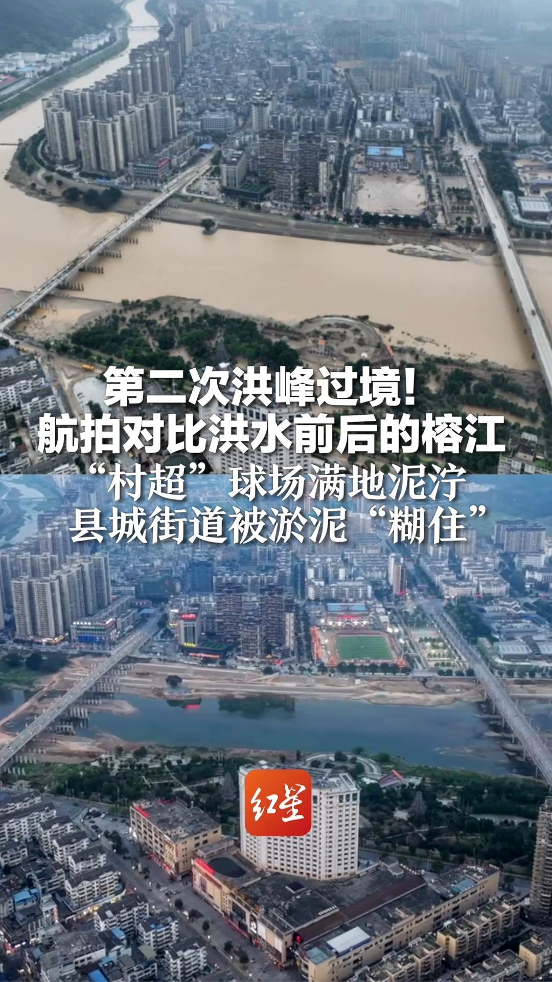 第二次洪峰过境！航拍对比洪水前后的榕江：“村超”球场满地泥泞 县城街道被淤泥“糊住”