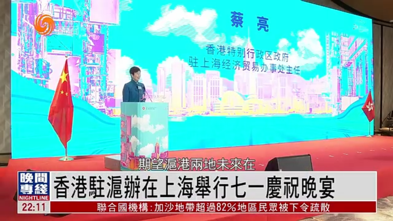 粤语报道｜香港驻沪办在上海举行七一庆祝晚宴