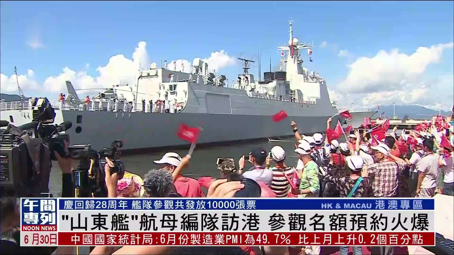 “山东舰”航母编队访港 参观名额预约火爆