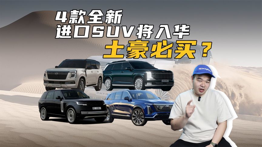 想买纯进口SUV？今年还有这4款新车将上市，喜欢的不妨再等等
