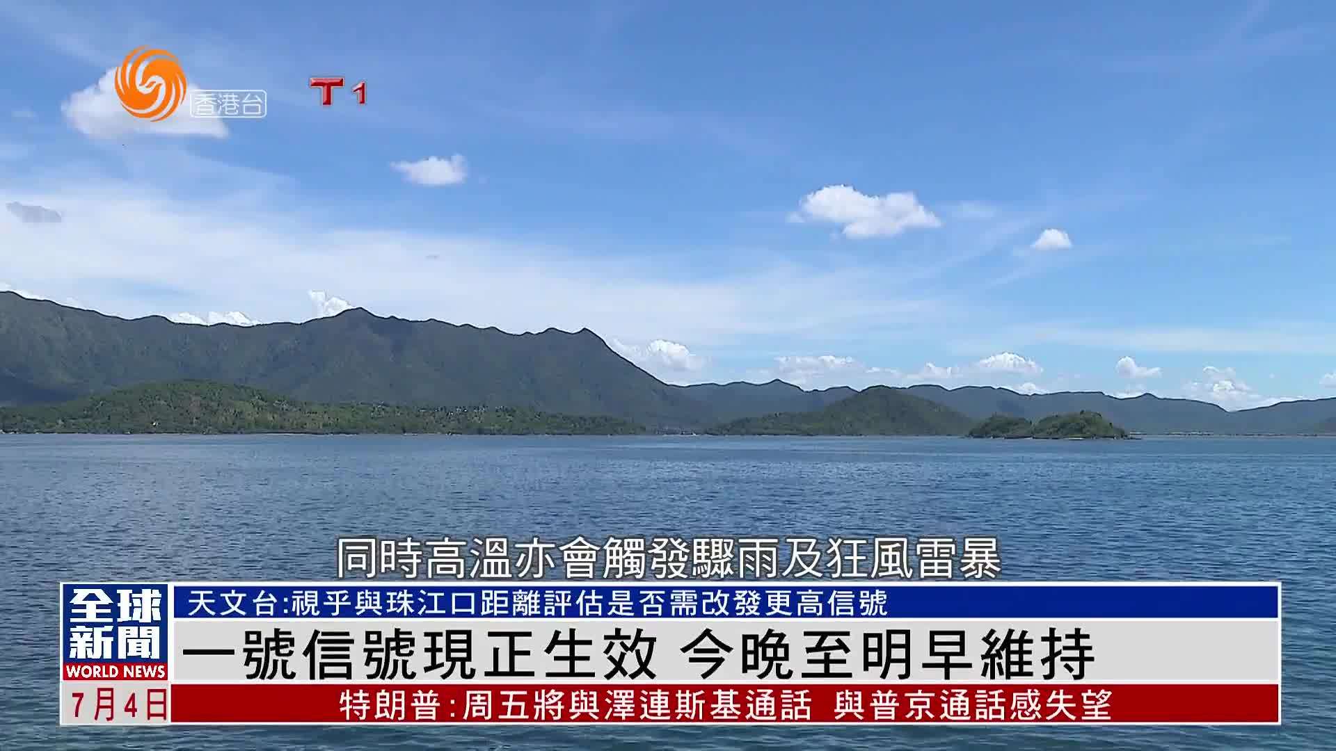 粤语报道｜一号信号现正生效 4日晚至5日早维持