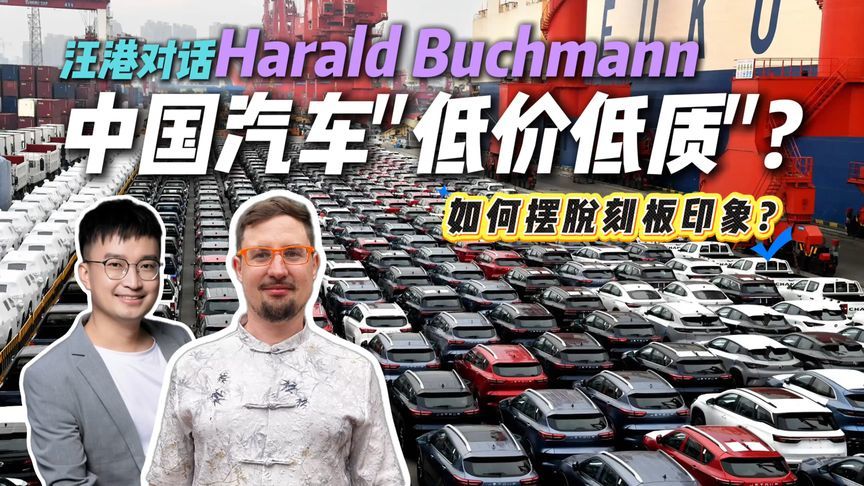 欧洲消费者还对中国汽车戴有色眼镜？对话欧洲好友，该如何吸粉？