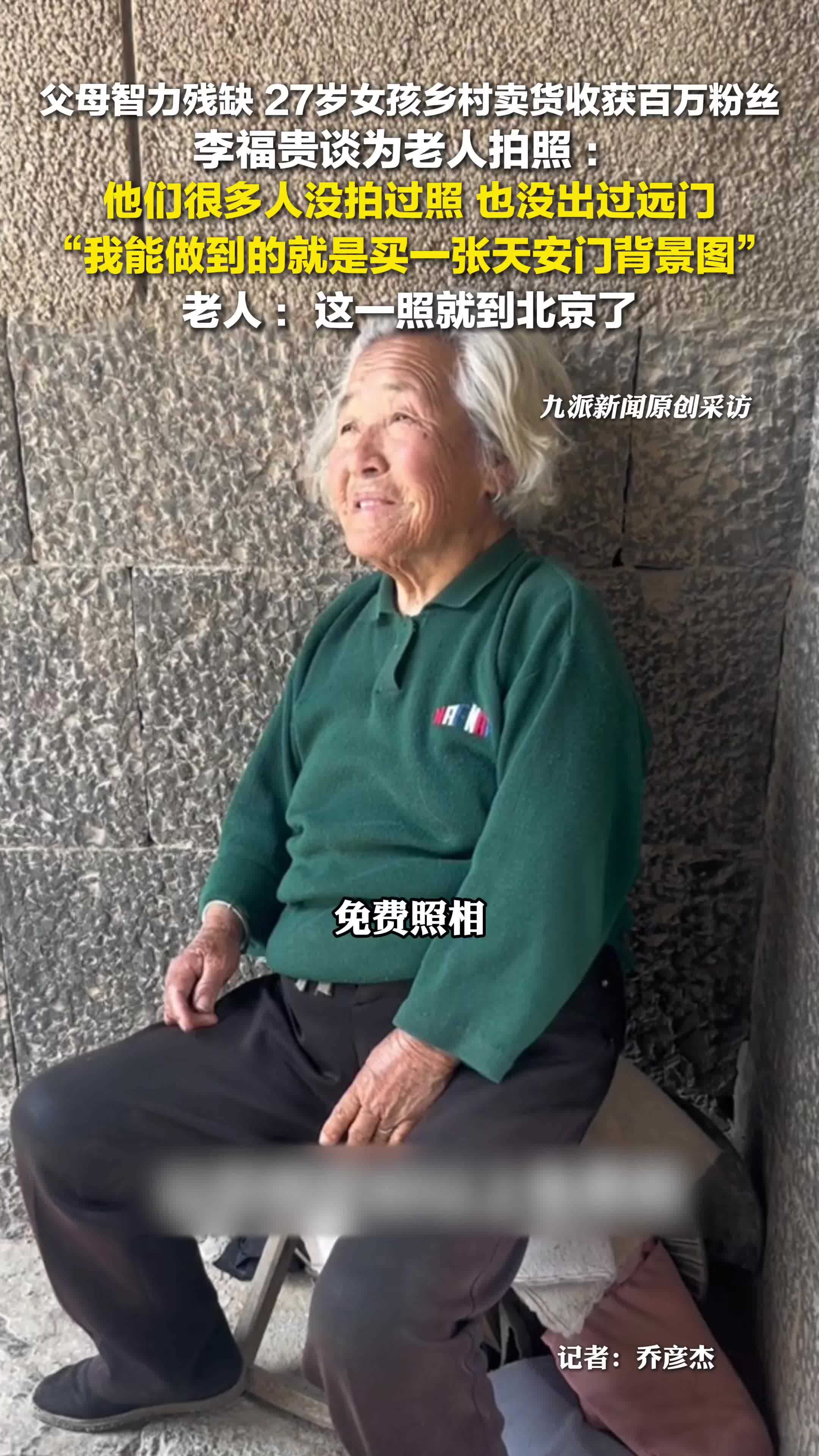 “卖菜西施”李福贵谈为老人拍照