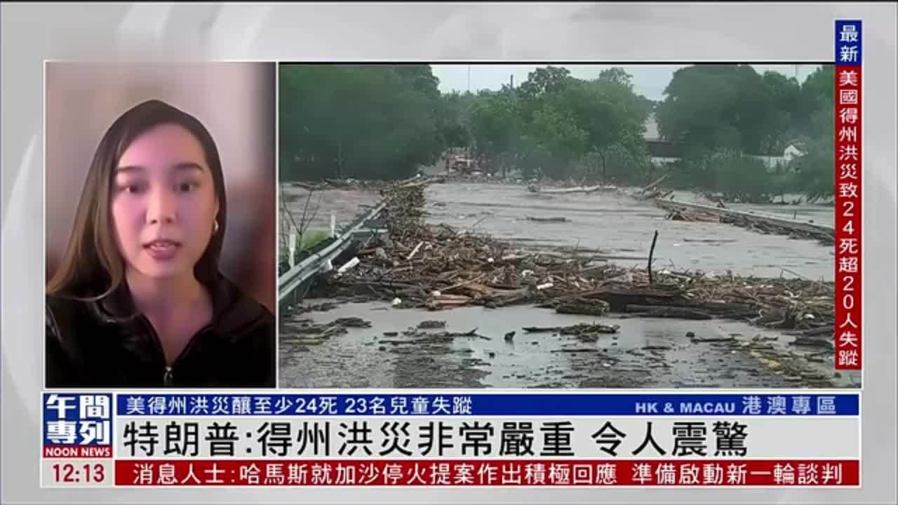 记者连线｜特朗普：得州洪灾非常严重 令人震惊