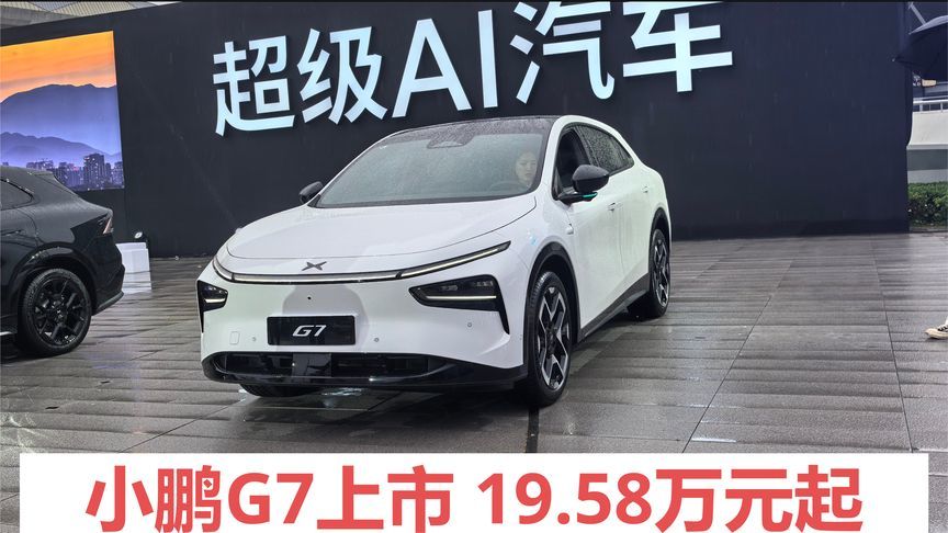算力凶猛，重塑智能出行，小鹏G7 19.58上市万元起