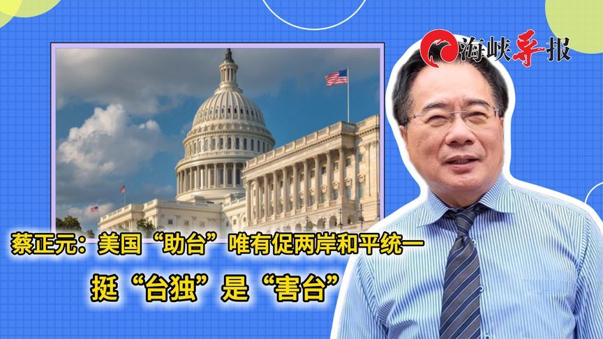 蔡正元：美国“助台”唯有促两岸和平统一，挺“台独”是“害台”