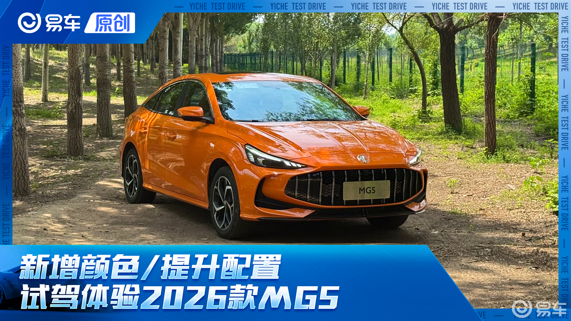 新增颜色/提升配置 试驾体验2026款MG5