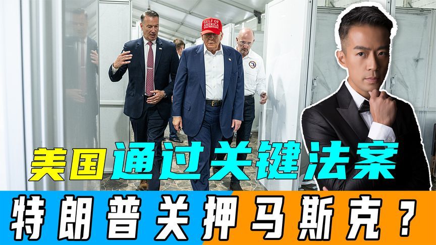 51:50！民主党人阻拦无效，特朗普视察鳄鱼岛，将关押马斯克？