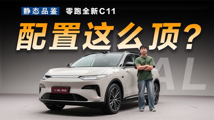 零跑全新C11， 配置竟比C16还要顶？