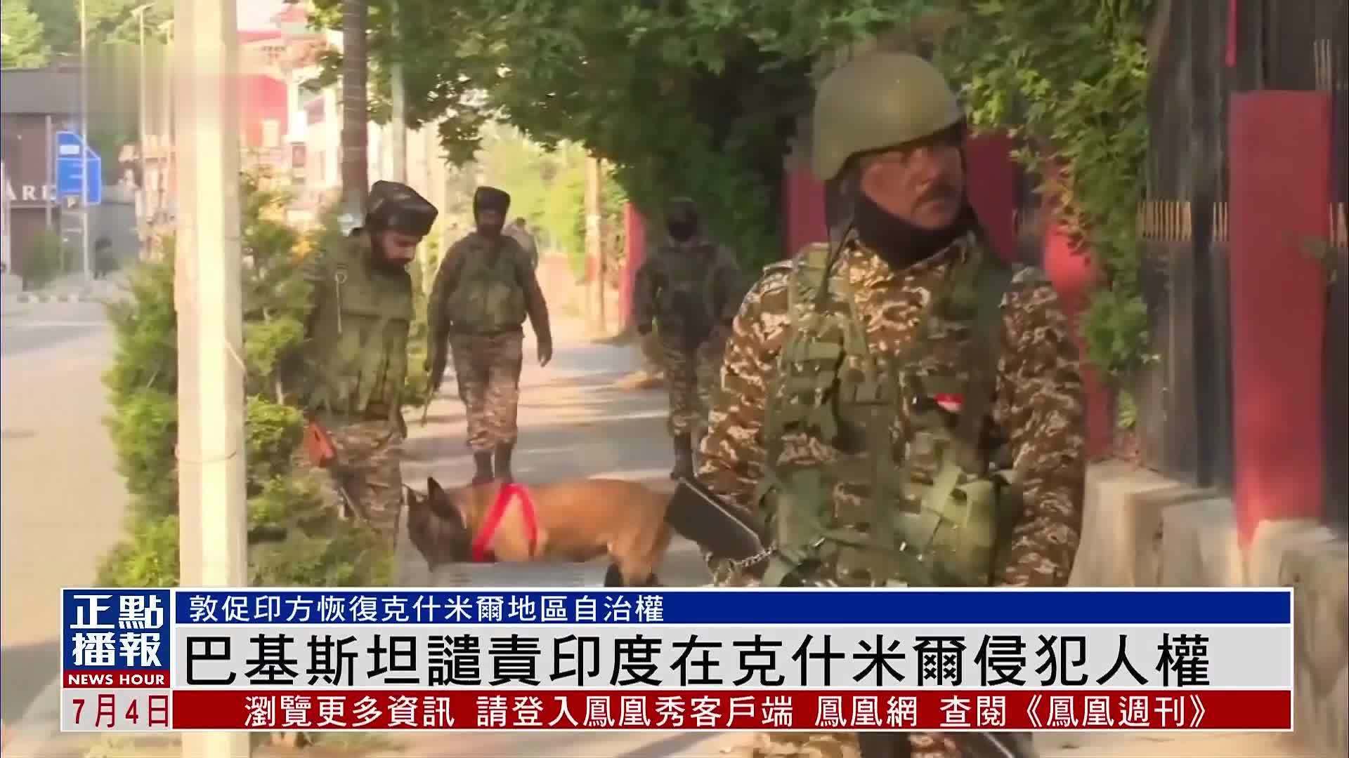 巴基斯坦谴责印度在克什米尔侵犯人权