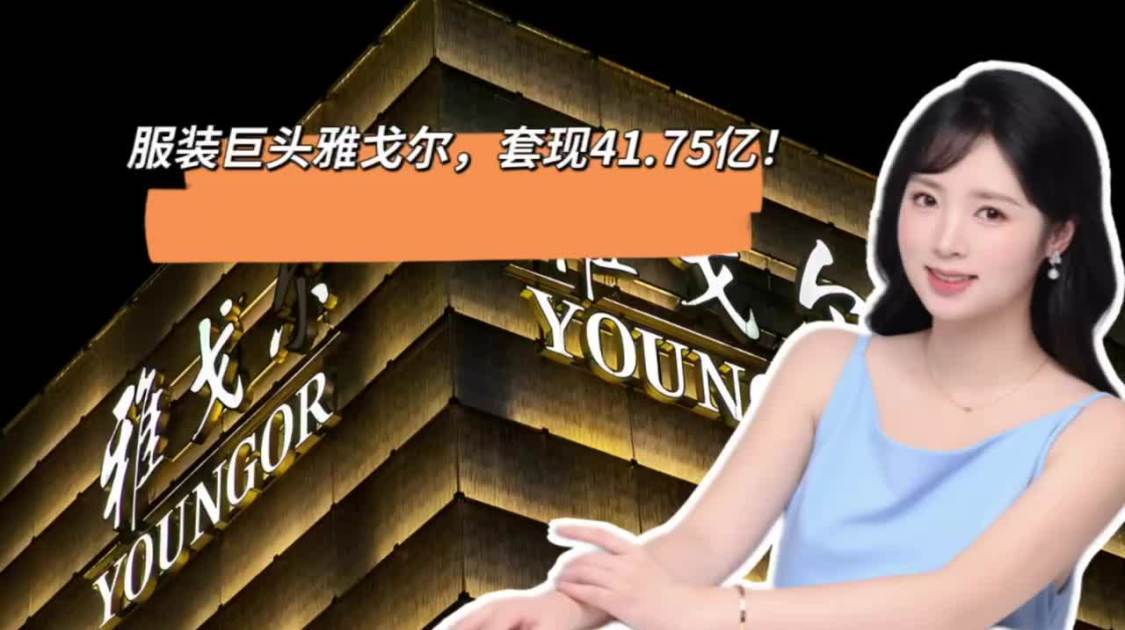 服装巨头雅戈尔，套现41.75亿