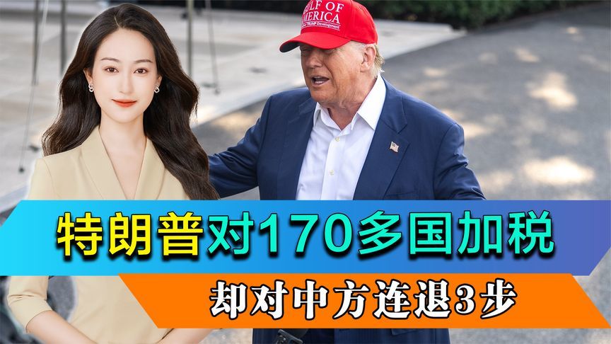 特朗普扬言对170多国加税，却对中国连退3步，商务部送上一句劝告