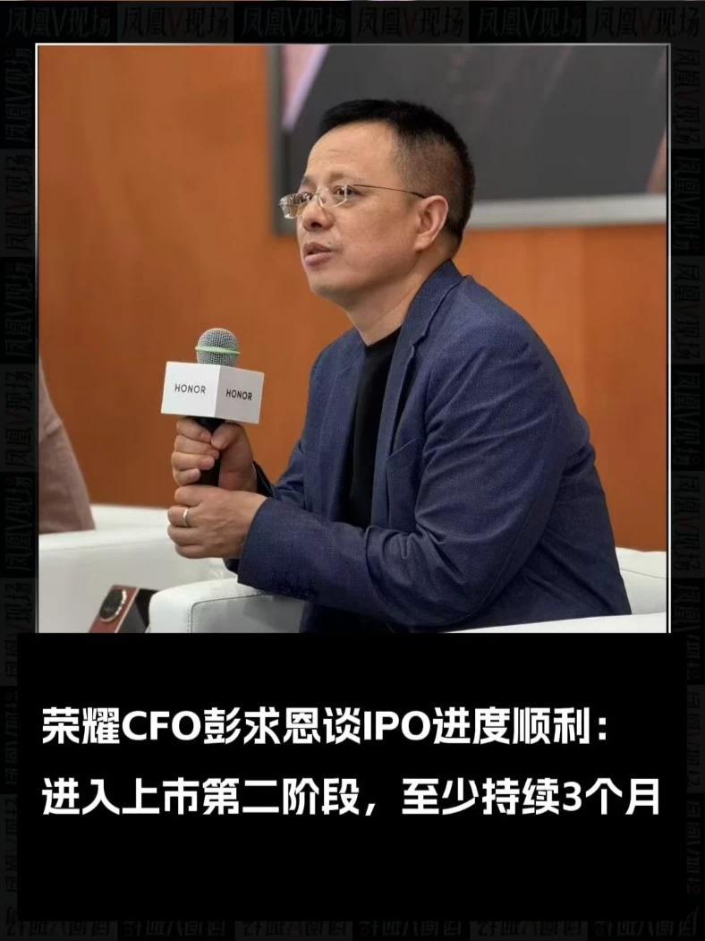 荣耀CFO彭求恩谈IPO进度：按照程序一步步往走，现在进展很顺利 #凤凰V现场