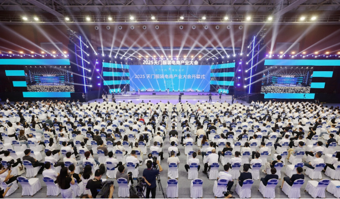 2025天门服装电商产业大会开幕 为品牌出海注入新动能