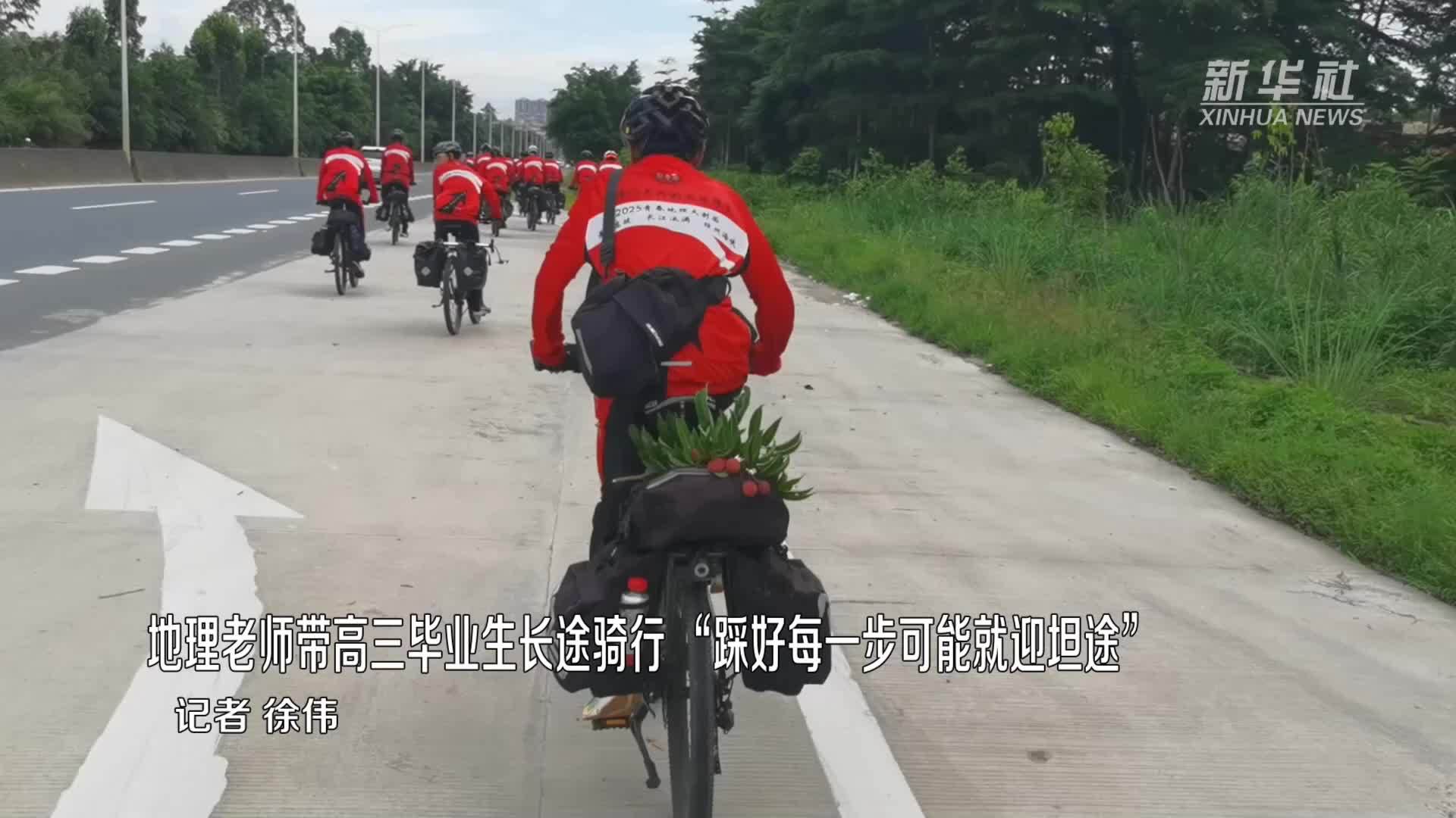 地理老师带高三毕业生长途骑行“踩好每一步可能就迎坦途”