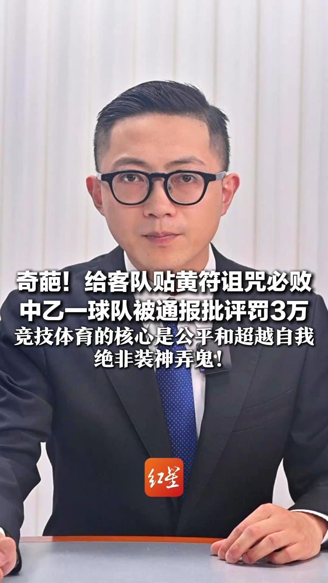 奇葩！给客队贴黄符诅咒必败 中乙一球队被通报批评罚3万 竞技体育的核心是公平和超越自我 绝非装神弄鬼