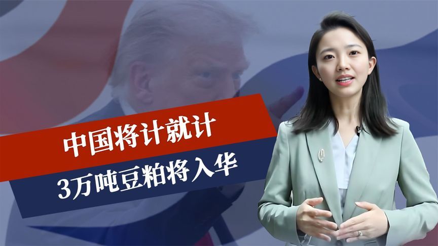 中国将计就计，3万吨豆粕将入华，特朗普态度已变，欧盟比美还急