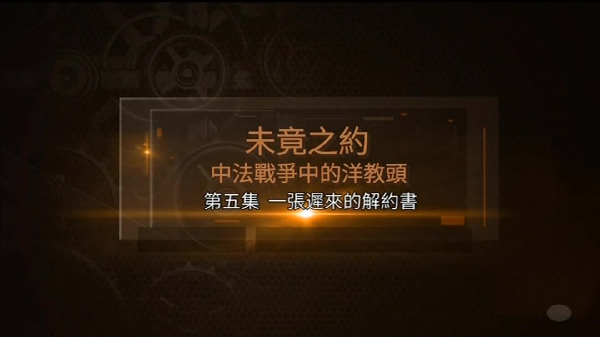 未竟之约·中法战争中的洋教头：一张迟来的解约书