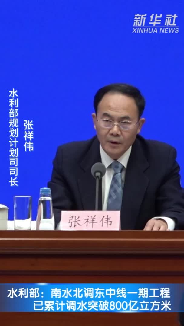 水利部：南水北调东中线一期工程已累计调水突破800亿立方米