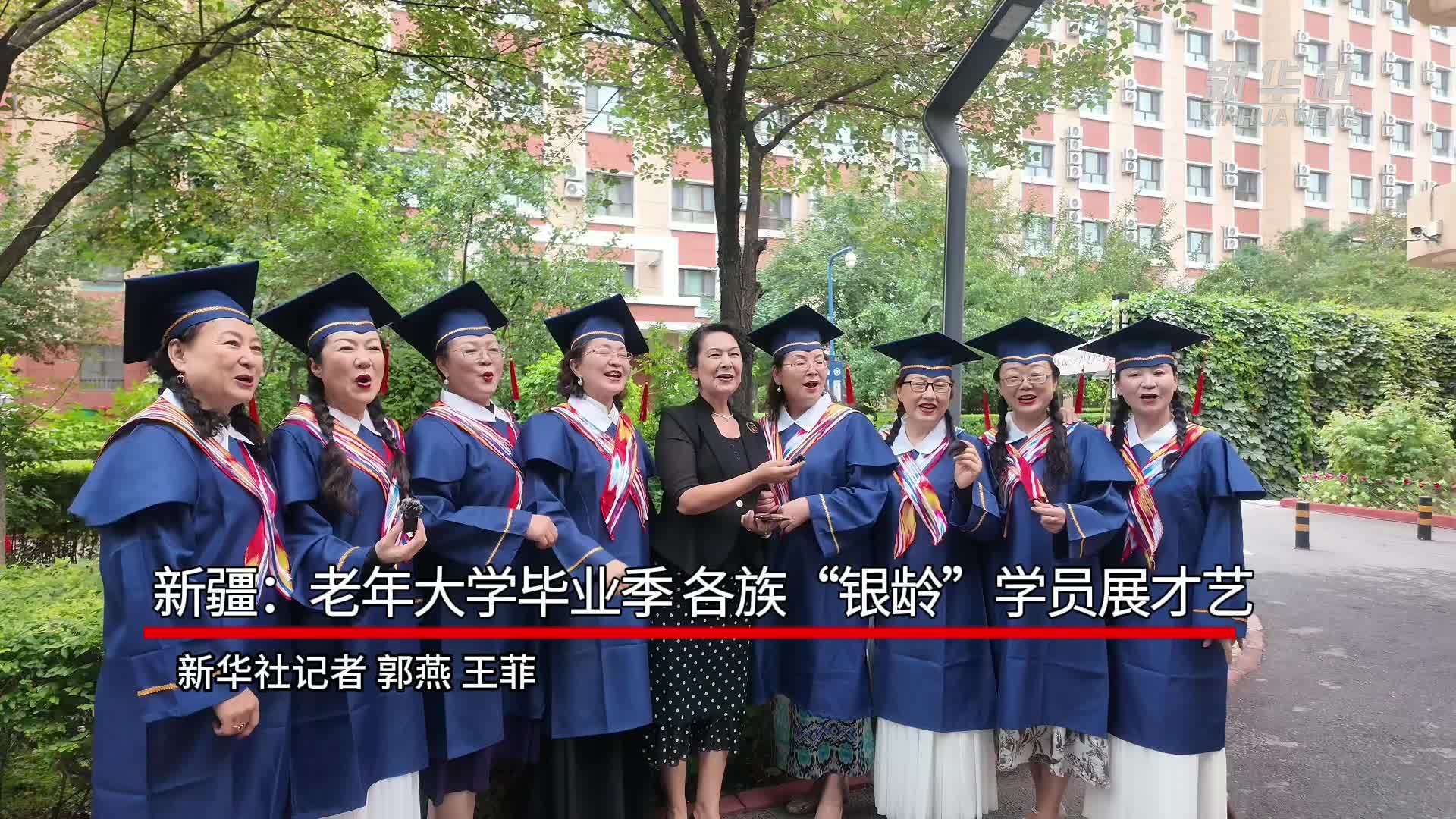 新疆：老年大学毕业季 各族“银龄”学员展才艺
