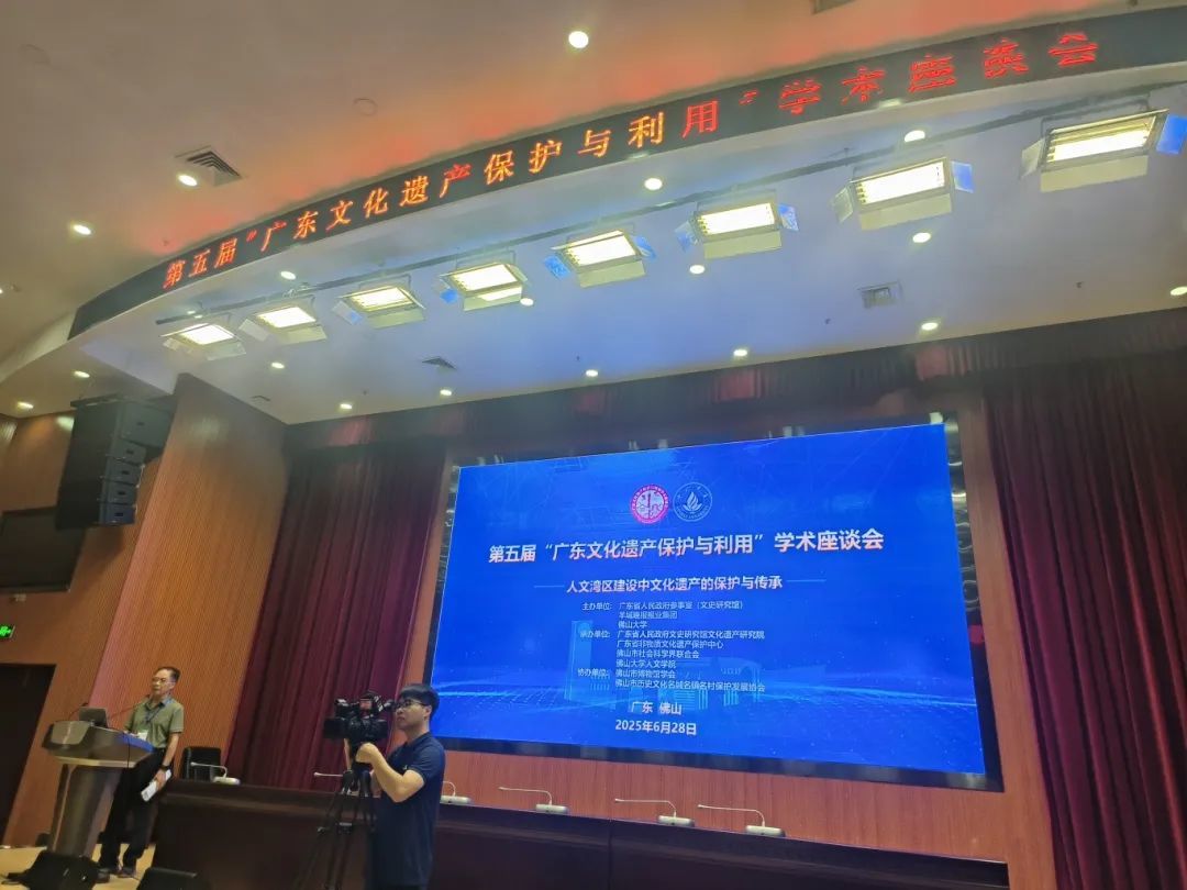 第五届“广东文化遗产保护与利用”学术座谈会在佛山大学圆满举办