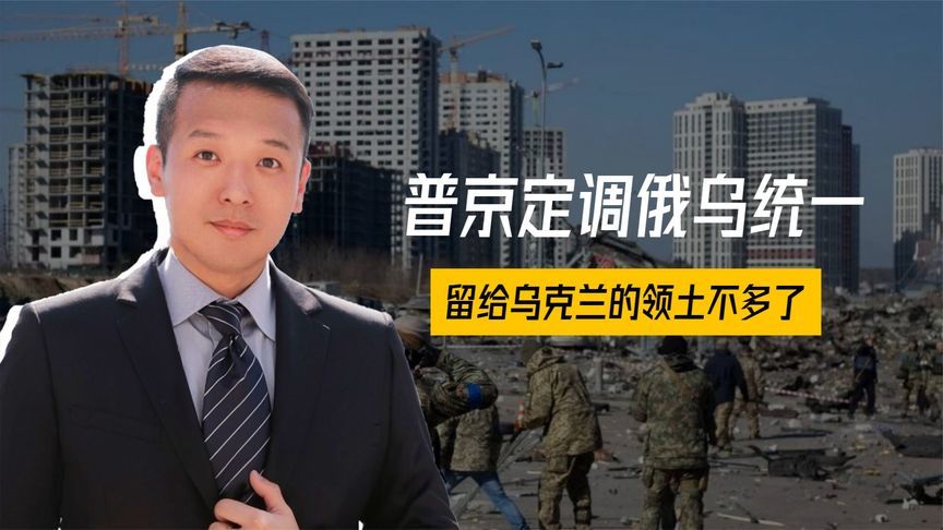 5万俄军开辟新战场，普京定调俄乌统一，留给乌克兰的领土不多了