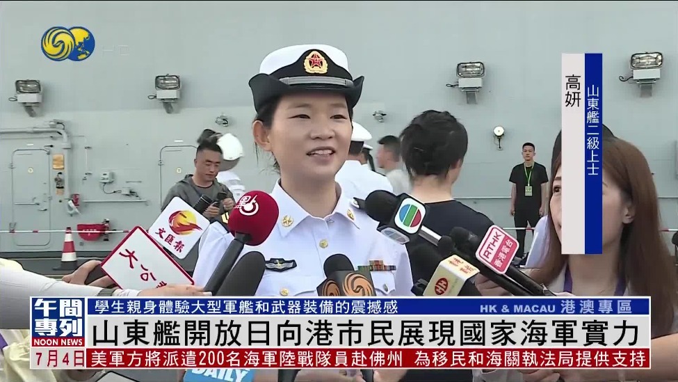 山东舰女兵：从深蓝大洋来到美丽香江，非常荣幸见证重要时刻