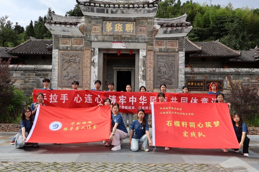 江西师范大学科学技术学院：石榴籽紧抱畲乡热土 青春力共绘振兴新篇