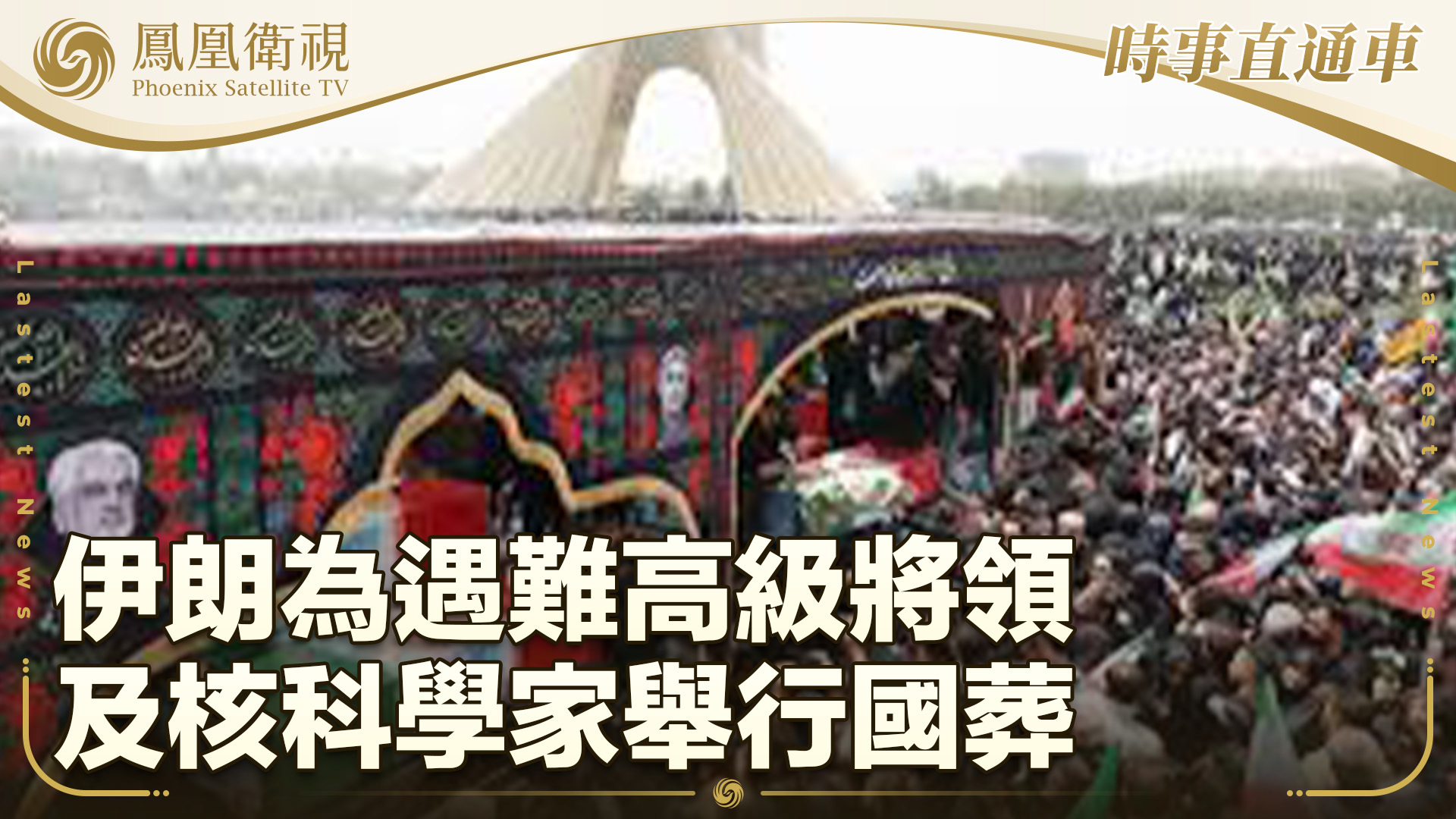 伊朗为遇难高级将领及核科学家举行国葬