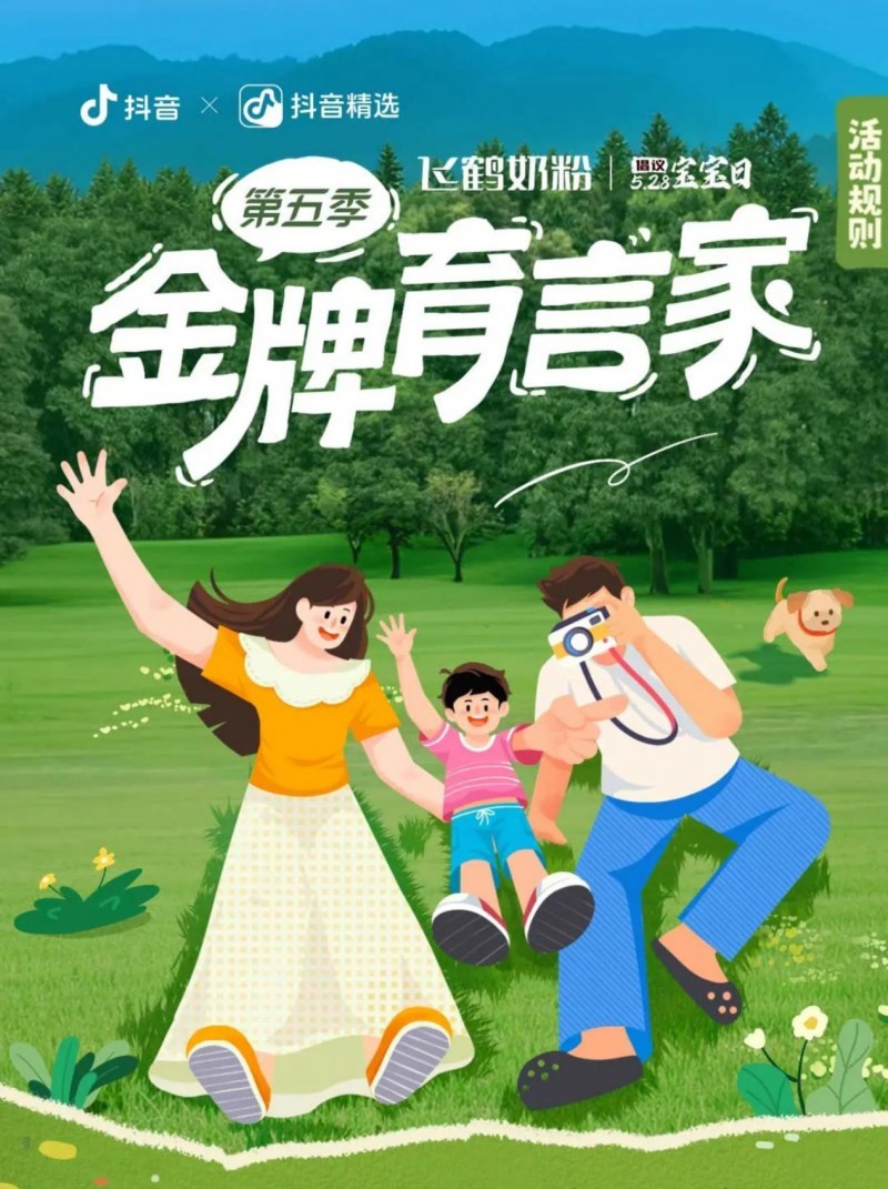 抖音「金牌育言家」×飞鹤:当妈妈用镜头写下56亿次曝光的爱的方程式