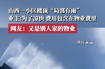 山西运城一小区楼顶“局部有雨”，网友：又是别人家的物业