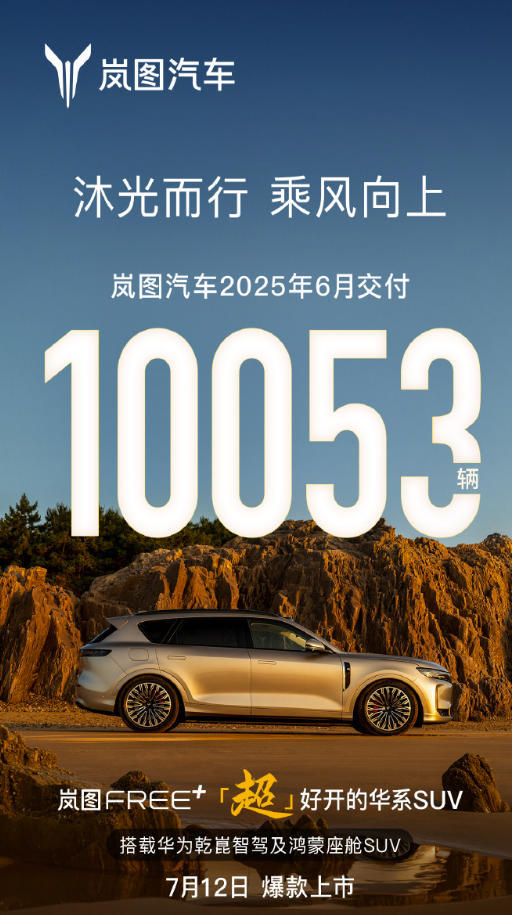 岚图汽车6月交付10053辆 FREE+将于7月12日正式上市