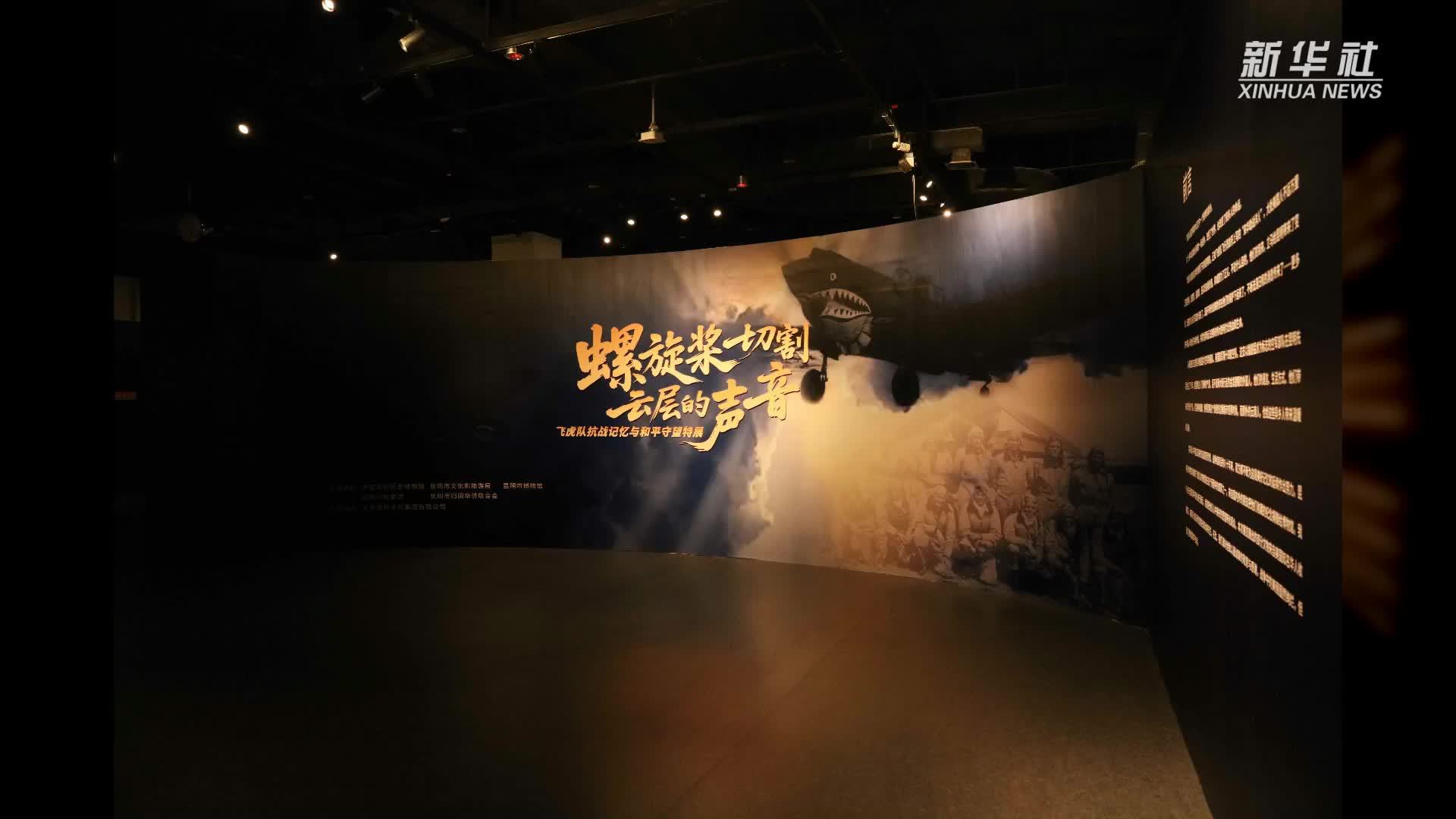 飞虎队抗战记忆与和平守望特展亮相侨博