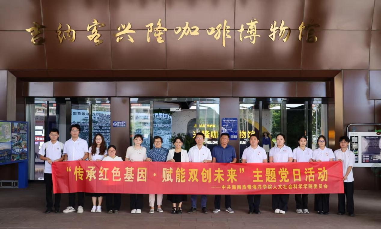 海南热带海洋学院爱国主义教育红色研学实践基地 在兴隆揭牌 推动“党建＋研学＋产业”融合