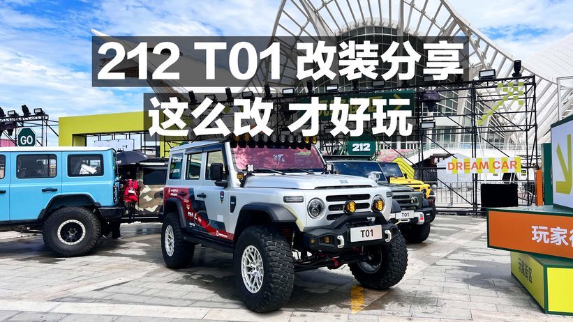 212 T01 改装分享 这么改 才好玩