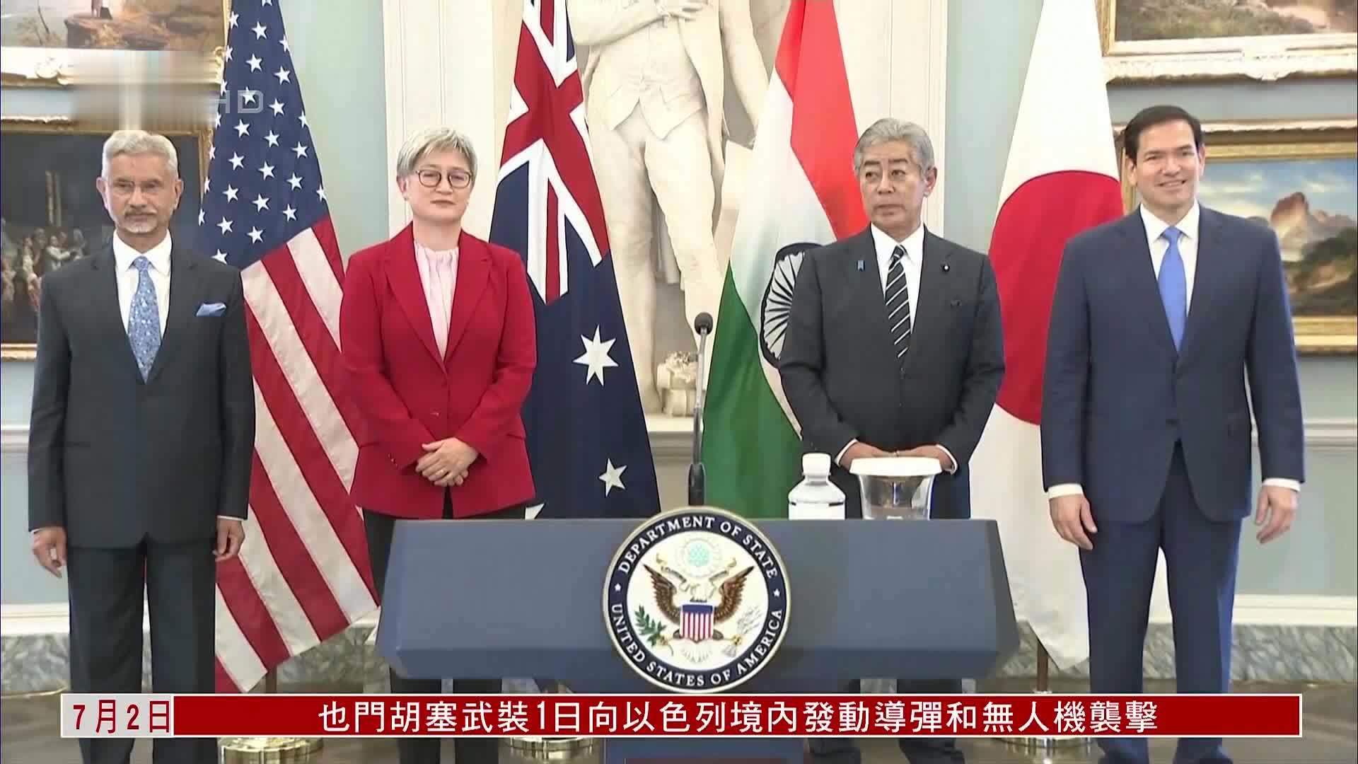 鲁比奥主持美日澳印“四方安全对话”_凤凰网视频_凤凰网