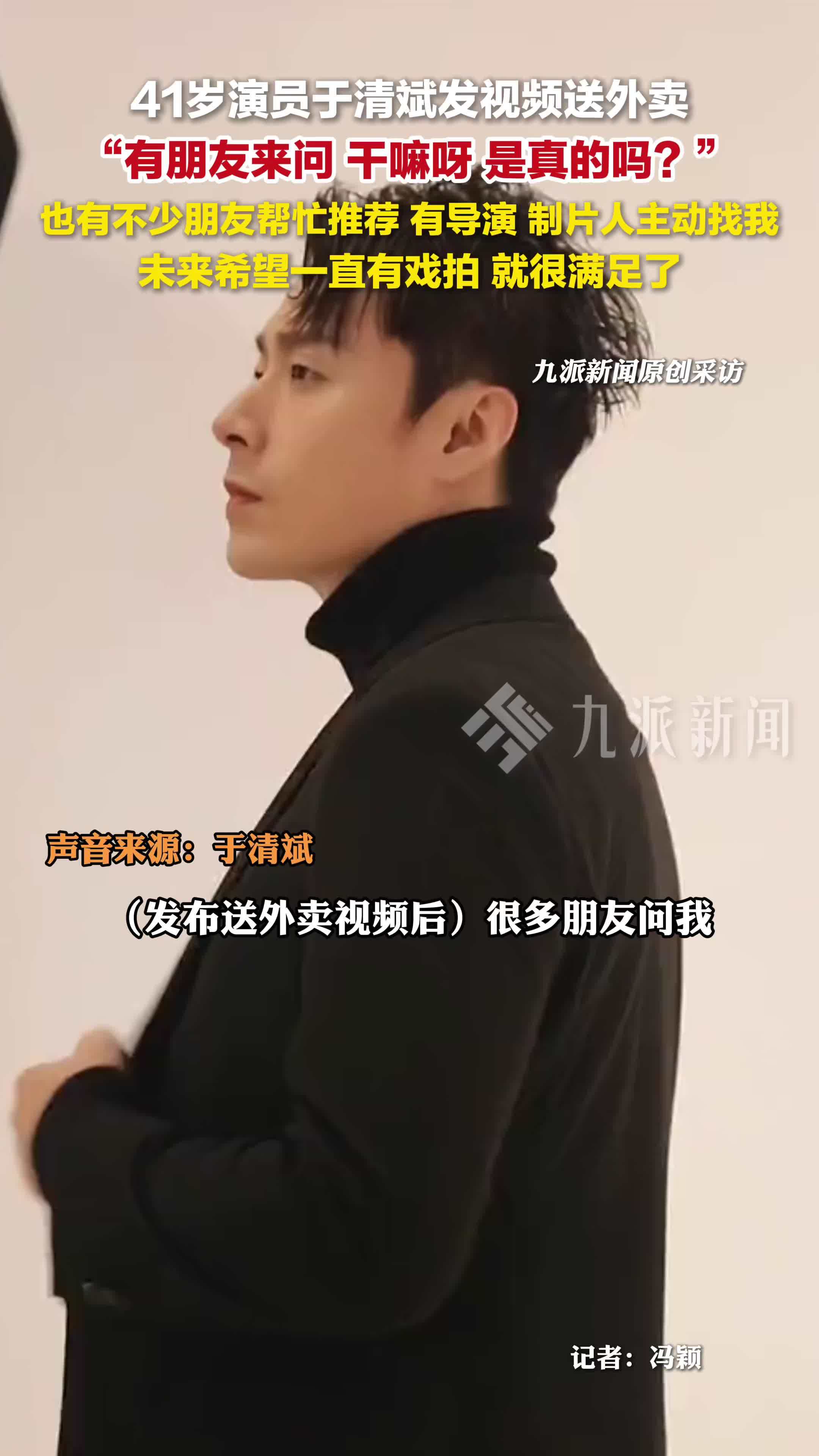 送外卖的演员于清斌已接到戏约