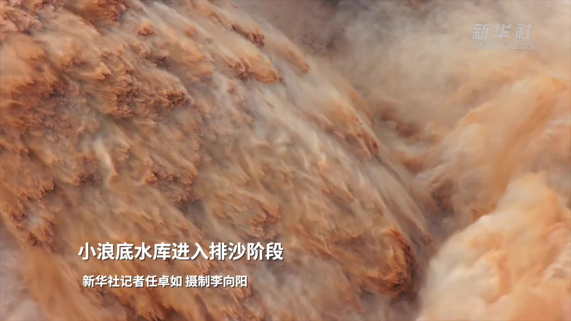 小浪底水库进入排沙阶段