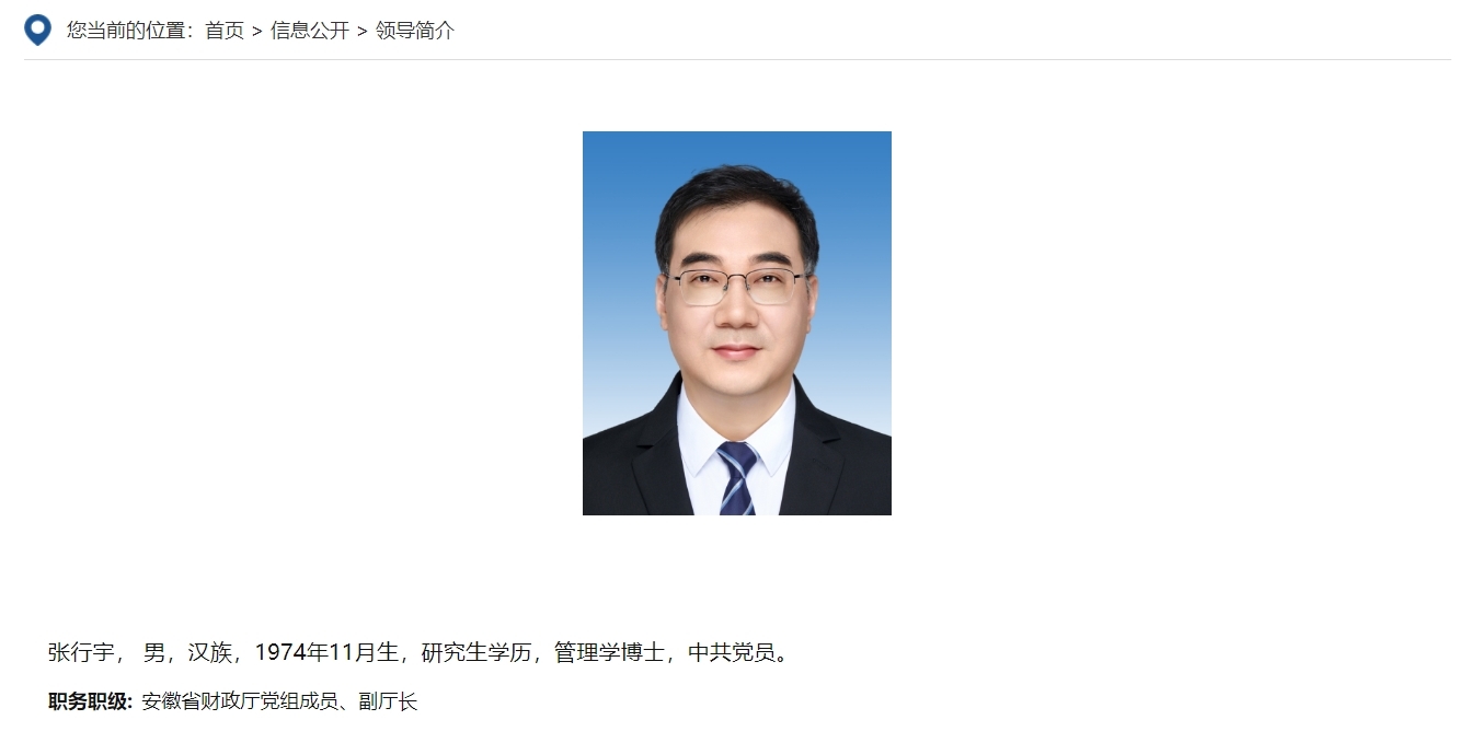 张行宇已任安徽省财政厅党组成员、副厅长